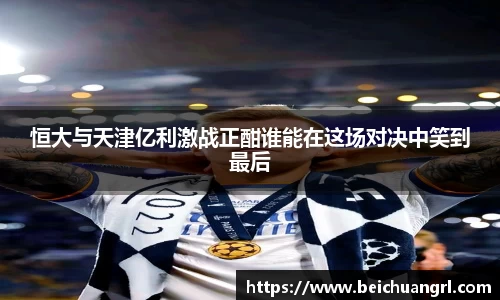 恒大与天津亿利激战正酣谁能在这场对决中笑到最后