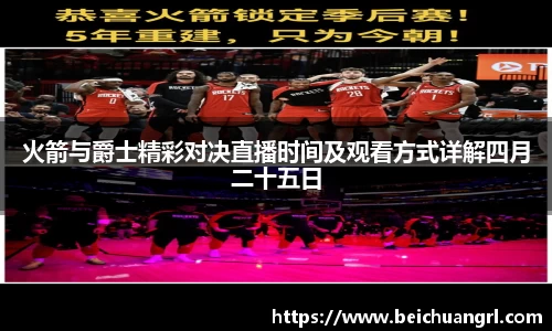 火箭与爵士精彩对决直播时间及观看方式详解四月二十五日