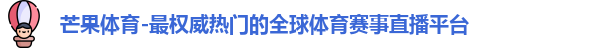 芒果体育